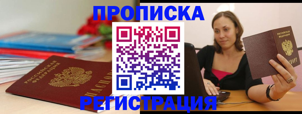временная регистрация купить в Истре