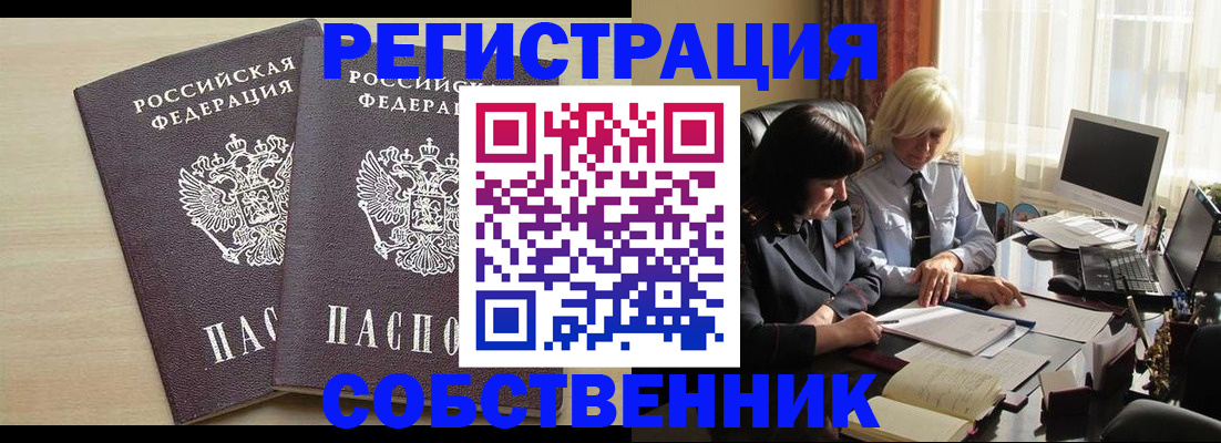 прописка от собственника в Истре
